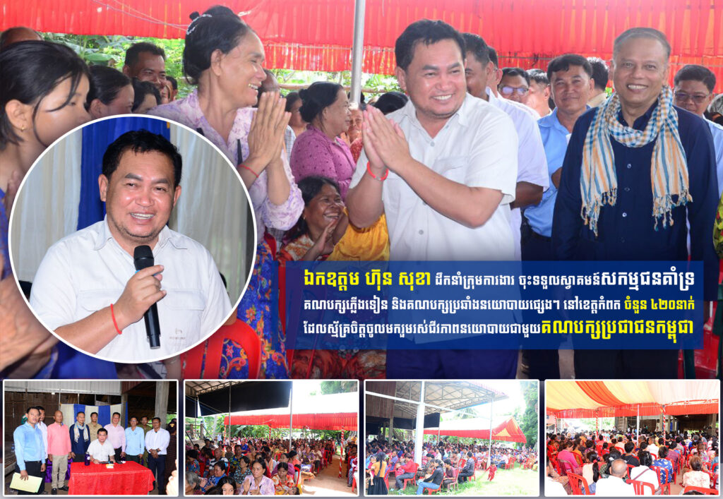 ឯកឧត្តម ហ៊ុន សុខា ទីប្រឹក្សារបស់សម្តេចតេជោ ហ៊ុន សែន ប្រធានគណបក្ស ដឹកនាំក្រុមការងារ ចុះទទួលសកម្មជនគាំទ្រគណបក្សភ្លើងទៀន ៤២០នាក់ ដែលស្ម័គ្រចិត្តចូលមករួមរស់ជីវភាពនយោបាយជាមួយគណបក្សប្រជាជនកម្ពុជា