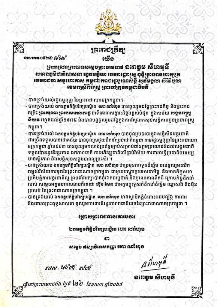ព្រះរាជក្រឹត្យ ប្រោសព្រះរាជទានគោរមងារ ឯកឧត្តមកិត្តិបរិរក្សបណ្ឌិត ហោ ណាំហុង ជា សម្តេចឥស្សរវិទេសបញ្ញា ហោ ណាំហុង