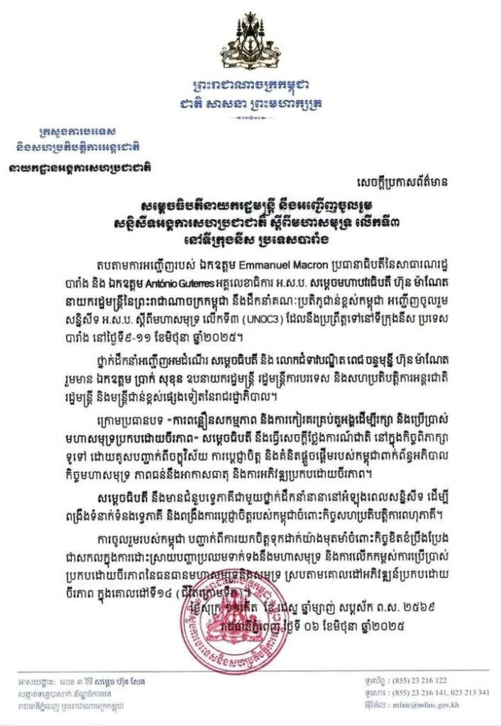 សម្តេចធិបតីនាយករដ្ឋមន្ត្រី នឹងអញ្ជើញចូលរួម សន្និសីទអង្គការសហប្រជាជាតិ ស្តីពីមហាសមុទ្រ លើកទី៣ នៅទីក្រុងនីស ប្រទេសបារាំង ចាប់ពីថ្ងៃទី០៩ ដល់ថ្ងៃទី១១ ខែមិថុនា ឆ្នាំ២០២៥ ខាងមុខនេះ