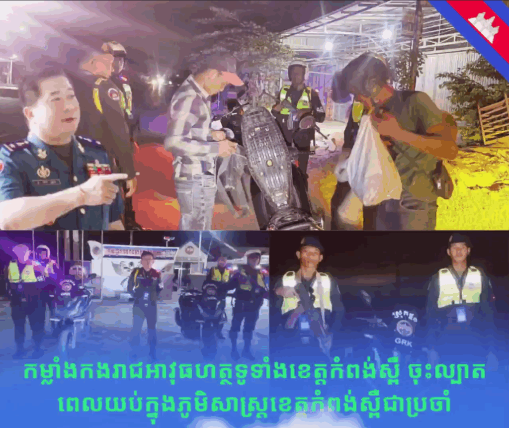 កម្លាំងកងរាជអាវុធហត្ថក្រុង-ស្រុក នៃងរាជអាវុធហត្ថខេត្តកំពង់ស្ពឺ ធ្វើការចុះល្បាតពេលយប់ជាប្រចាំ ដើម្បីការពារ បង្ការ ទប់ស្កាត់ បង្ក្រាប រាល់បទល្មើសនានា