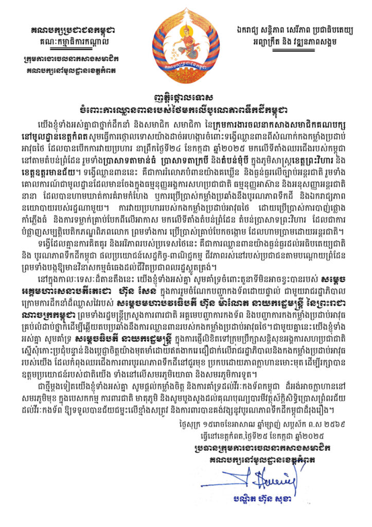 ក្រុមការងារចលនាកសាងសមាជិកគណបក្សនៅមូលដ្ឋានខេត្តកំពត ចេញញត្តិថ្កោលទោស ចំពោះការឈ្លានពានរបស់ថៃមកលើបូរណភាពទឹកដីកម្ពុជា