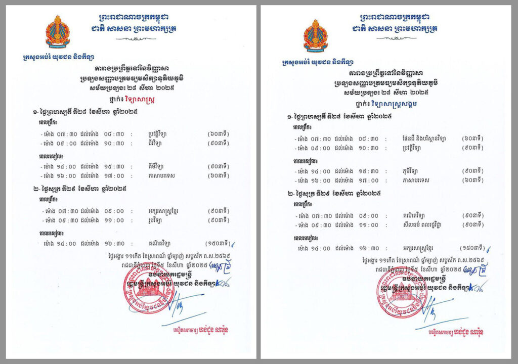 តារាងប្រព្រឹត្តទៅនៃវិញ្ញាសាប្រឡងសញ្ញាបត្រមធ្យមសិក្សាទុតិយភូមិ សម័យប្រឡង ៖ ២៨ សីហា ២០២៥