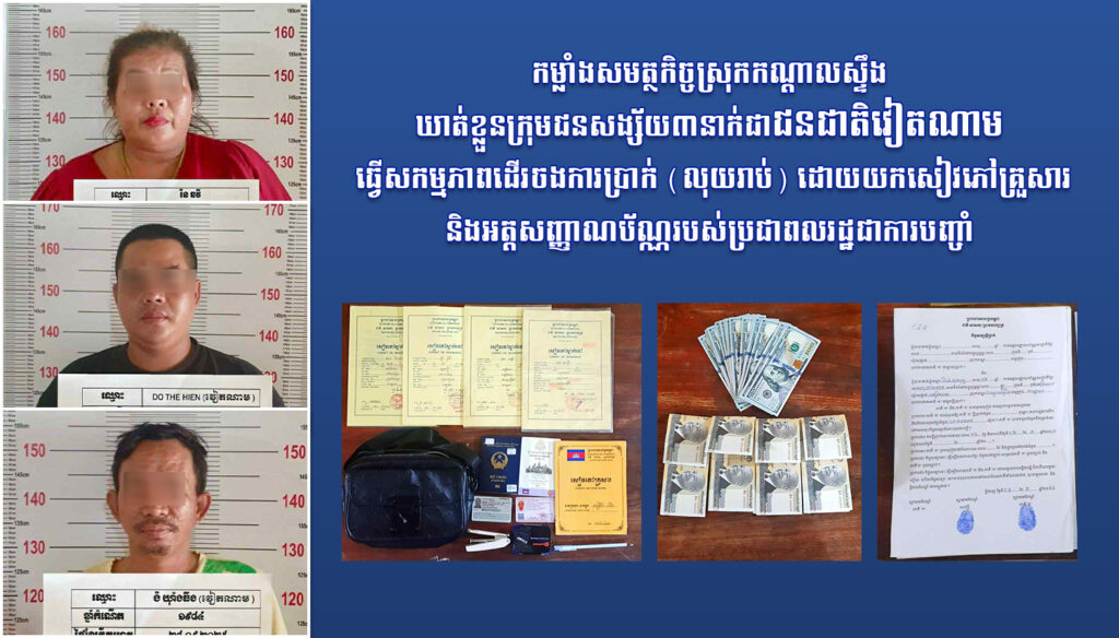 កម្លាំង​សមត្ថកិច្ច​ស្រុក​កណ្តាលស្ទឹង  ​ឃាត់ខ្លួនក្រុម​ជន​សង្ស័យ​៣​នាក់​ជា​ជនជាតិ​វៀតណាម ​ ធ្វើ​សកម្មភាព​ដើរ​ចងការ​ប្រាក់ (​លុយរាប់​) ដោយ​យក​សៀវ​ភៅ​គ្រួសារ និង​អត្តសញ្ញាណប័ណ្ណ​របស់​ប្រជាពលរដ្ឋ​ជាការ​បញ្ចាំ