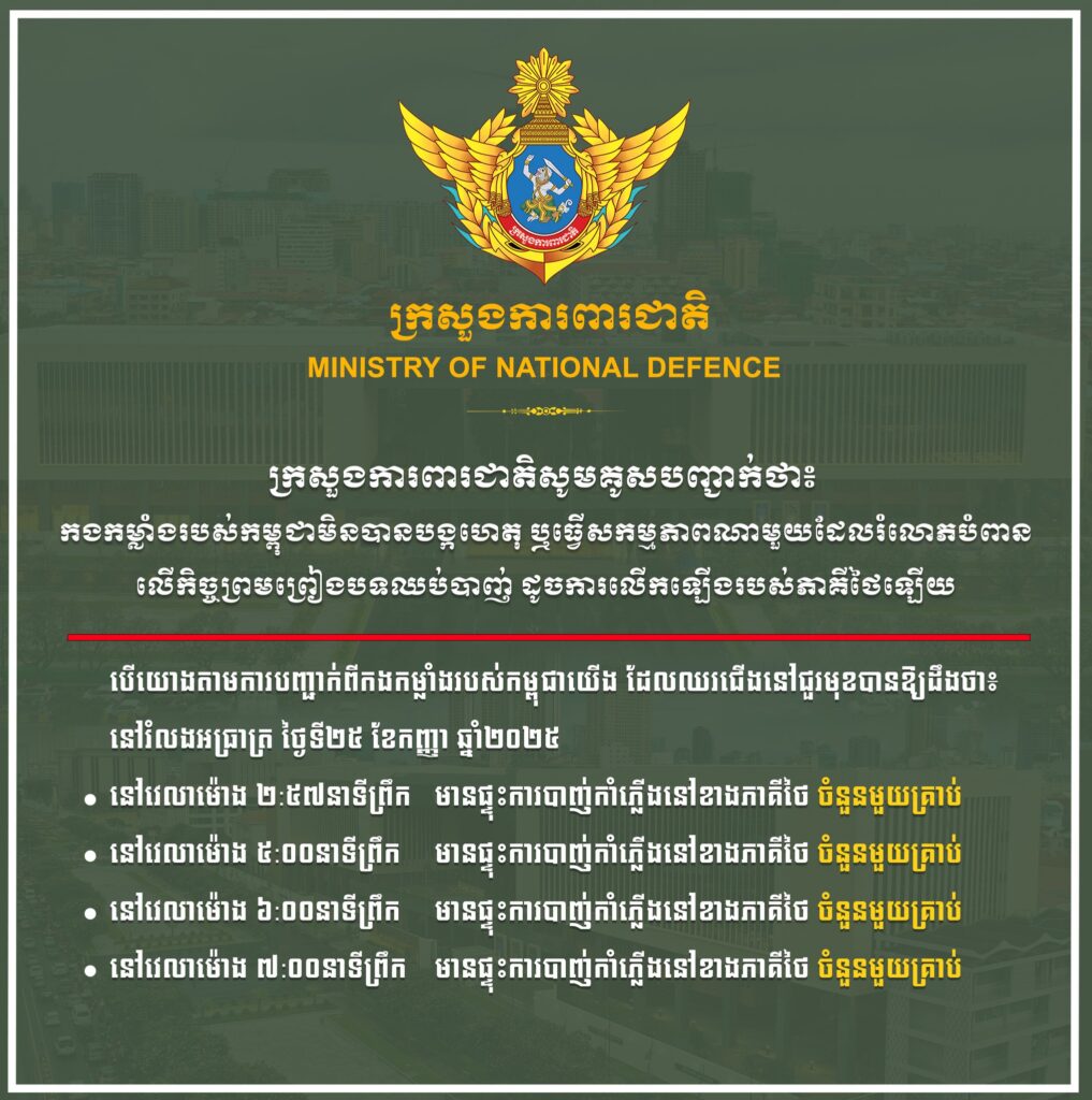 កងកម្លាំងរបស់កម្ពុជាមិនបានបង្កហេតុ ឬធ្វើសកម្មភាពណាមួយ ដែលរំលោភបំពានលើកិច្ចព្រម ព្រៀងបទឈប់បាញ់ ដូចការលើកឡើងរបស់ភាគីថៃឡើយ