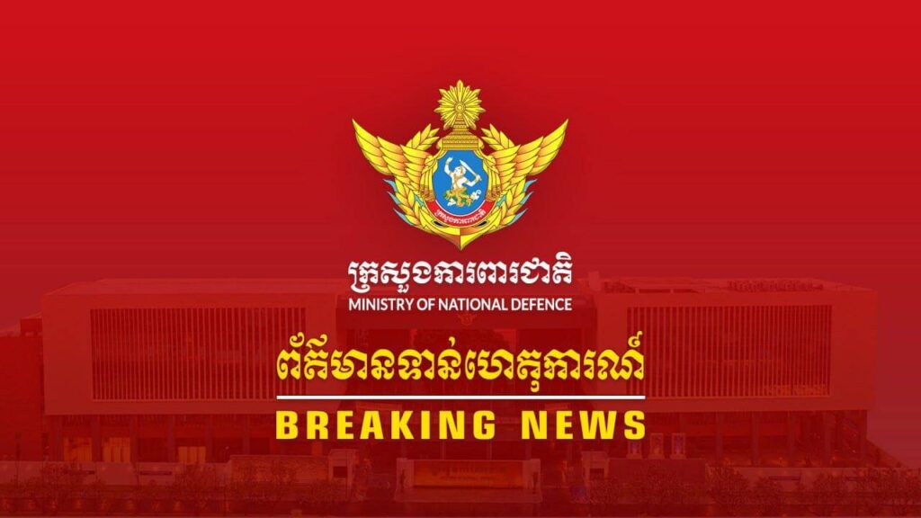 អ្នកនាំពាក្យក្រសួងការពារជាតិ នៃព្រះរាជាណាចក្រកម្ពុជា សូមជម្រាបជូនសាធារណៈជន អ្នកសារព័ត៌មានជាតិ និងអន្តរជាតិមេត្តាជ្រាប