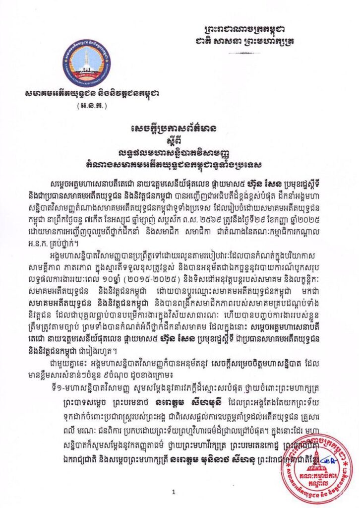 សេចក្ដីប្រកាសព័ត៌មាន ស្ដីពី លទ្ធផលមហាសន្និបាតវិសាមញ្ញតំណាងសមាគមអតីតយុទ្ធជនកម្ពុជាទូទាំងប្រទេស