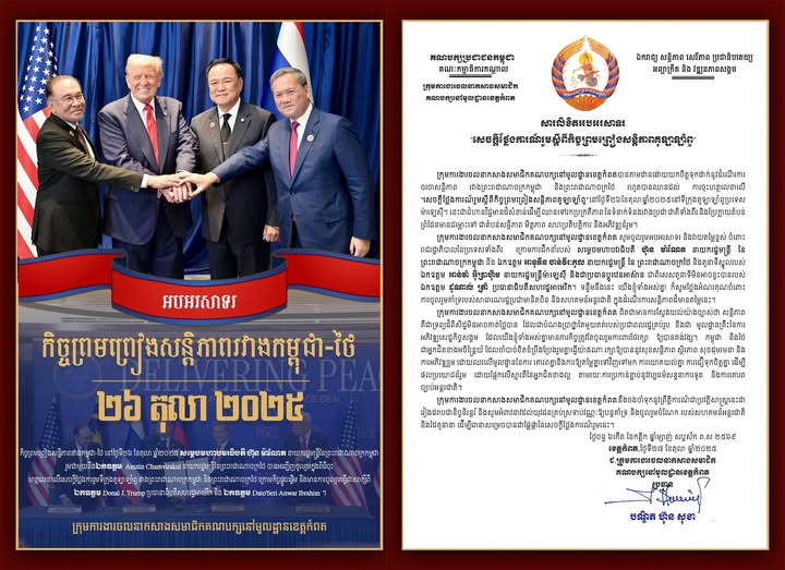 ក្រុមការងារចលនាកសាងសមាជិកគណបក្សនៅមូលដ្ឋានខេត្តកំពត ចេញសារលិខិតអបអរសាទរ គាំទ្រពេញទំហឹងចំពោះ “សេចក្តីថ្លែងការណ៍រួមស្តីពីកិច្ចព្រមព្រៀងសន្តិភាពគូឡាឡាំពួ” របស់កម្ពុជា-ថៃ