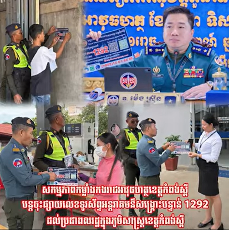 សកម្មភាព​កម្លាំងកង​រាជអាវុធហត្ថ​ខេត្ត​កំពង់ស្ពឺ​ បន្ត​ចុះផ្សាយ​លេខទូរស័ព្ទអន្តរាគមន៍សង្គ្រោះបន្ទាន់1292…