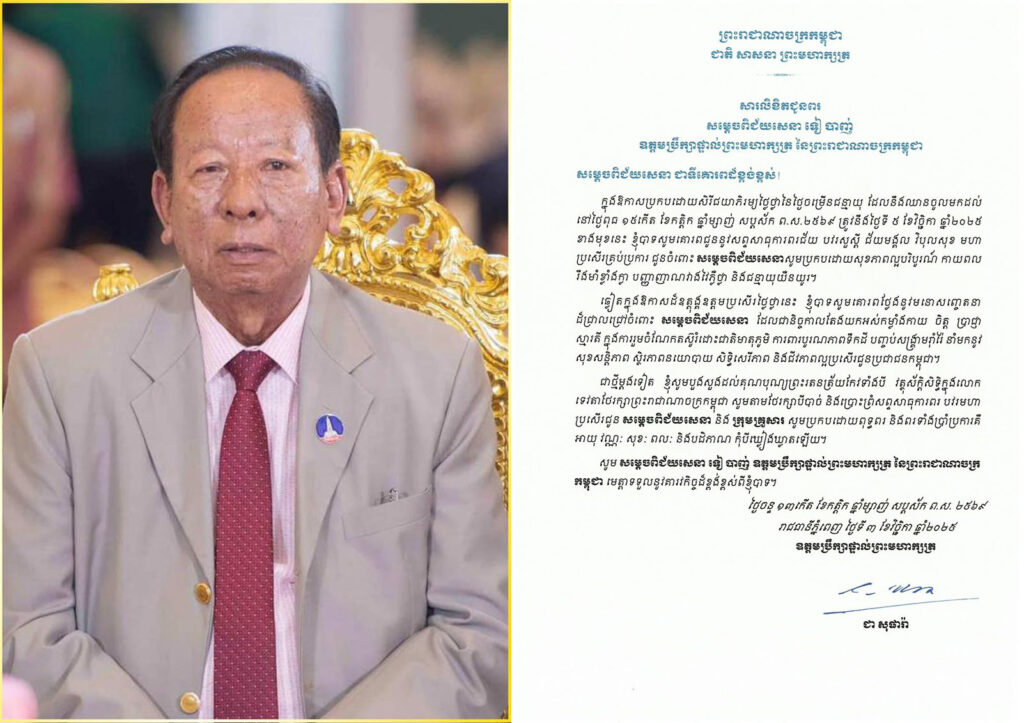 សារលិខិតជូនពរ​ សម្តេចពិជ័យសេនា​ ទៀ​ បាញ់​ ឧត្តមប្រឹក្សាផ្ទាល់ព្រះមហាក្សត្រ​ នៃព្រះរាជាណាចក្រកម្ពុជា