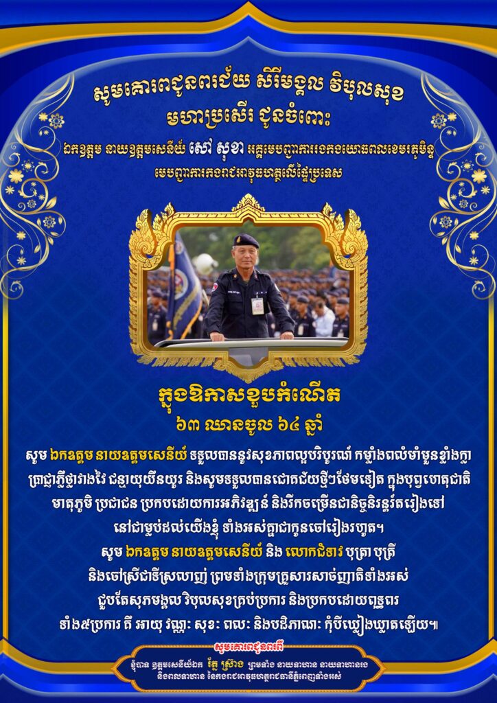 ឯកឧត្តម រ័ត្ន ស្រ៊ាង ចេញលិខិតគោរពជូនពរ ឯកឧត្តម នាយឧត្តមសេនីយ៍ សៅ សុខា ក្នុងឱកាសខួបកំណើត ៦៣ ឈានចូល៦៤ឆ្នាំ