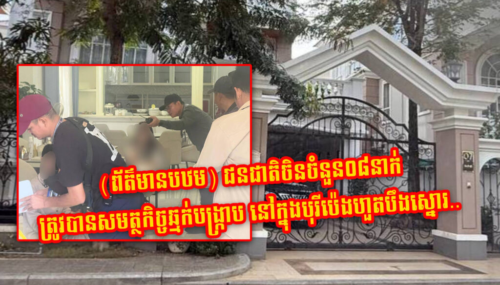 (ព័ត៌មានបឋម) ជនជាតិចិនចំនួន០៨នាក់ ត្រូវបានសមត្ថកិច្ចឆ្មក់បង្ក្រាប នៅក្នុងបុរីប៉េងហួតបឹងស្នោរ..