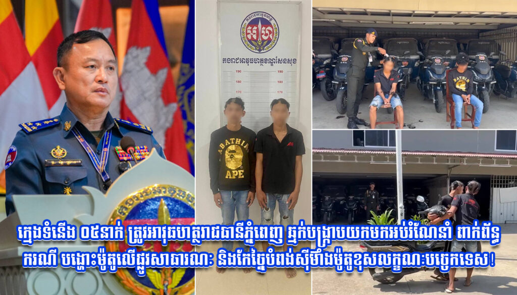 ក្មេងទំនើង ០៥នាក់ ត្រូវអាវុធហត្ថរាជធានីភ្នំពេញ ឆ្មក់បង្ក្រាបយកមកអប់រំណែនាំ ពាក់ព័ន្ធករណី បង្ហោះម៉ូតូលើផ្លូវសាធារណៈ និងកែច្នៃបំពង់ស៊ីម៊ាំងម៉ូតូខុសលក្ខណៈបច្ចេកទេស!