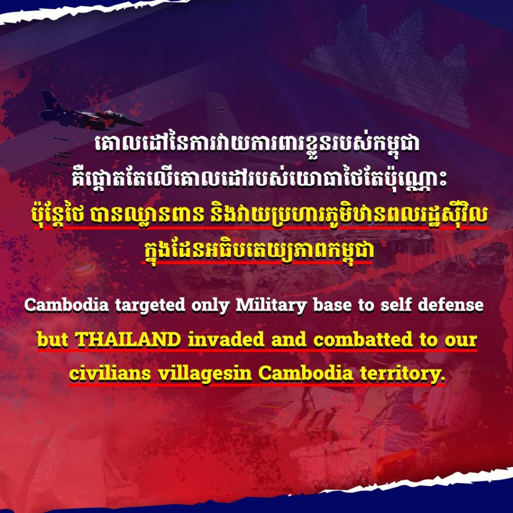 គោលដៅនៃការវាយការពារខ្លួនរបស់កម្ពុជា គឺផ្តោតតែលើគោលដៅរបស់យោធាថៃតែប៉ុណ្ណោះ ប៉ុន្តែថៃបានឈ្លានពាន និងវាយប្រហារភូមិឋានពលរដ្ឋស៊ីវិល ក្នុងដែនអធិបតេយ្យភាពកម្ពុជា