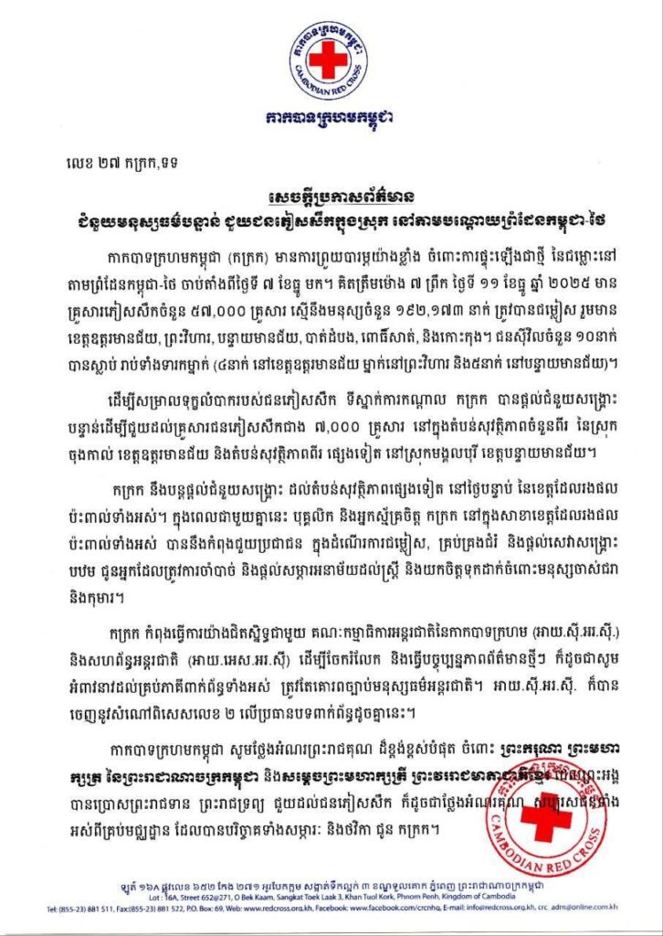 កាកបាទក្រហមកម្ពុជា ចេញសេចក្តីប្រកាសព័ត៌មាន ជំនួយមនុស្សធម៌បន្ទាន់ ជួយជនភៀសសឹកក្នុងស្រុក នៅតាមបណ្តោយព្រំដែនកម្ពុជា-ថៃ