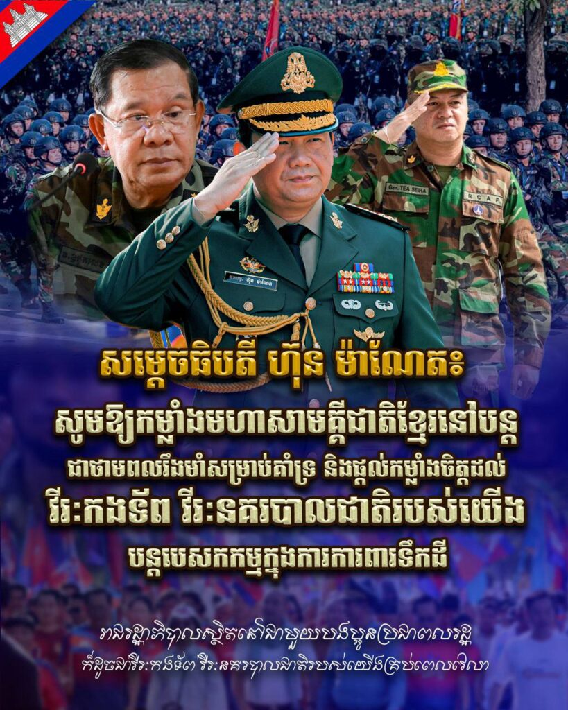 សម្តេចធិបតី ហ៊ុន ម៉ាណែត៖ សូមឱ្យកម្លាំងមហាសាមគ្គីជាតិខ្មែរនៅបន្ត ជាថាមពលរឹងមាំសម្រាប់គាំទ្រ និងផ្តល់កម្លាំងចិត្តដល់ វីរៈកងទ័ព វីរៈនគរបាលជាតិរបស់យើង បន្តបេសកកម្មក្នុងការការពារទឹកដី