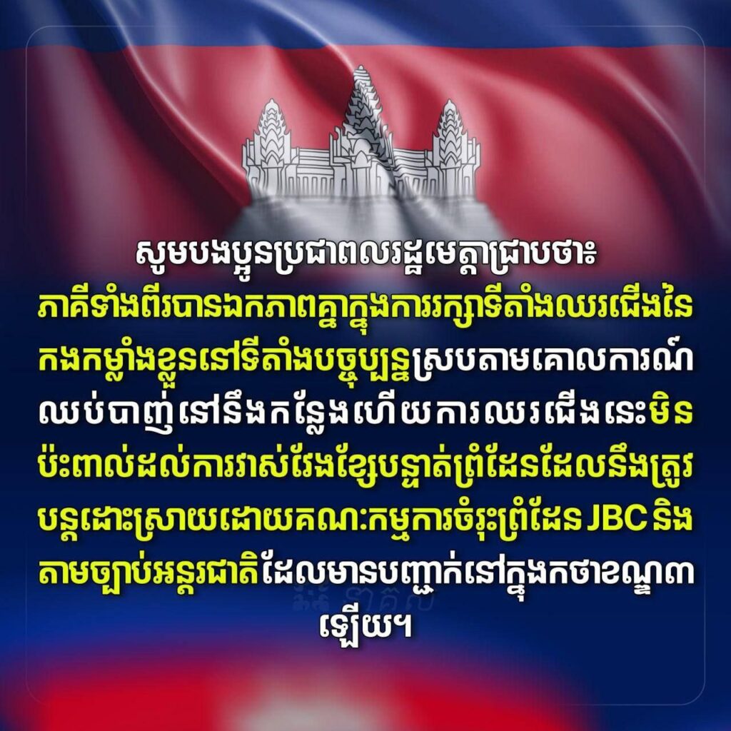 កម្ពុជា-ថៃ បានឯកភាពគ្នាក្នុងការរក្សាទីតាំងឈរជើងនៃ កងកម្លាំងខ្លួននៅទីតាំងបច្ចុប្បន្នស្របតាមគោលការណ៍ ឈប់បាញ់