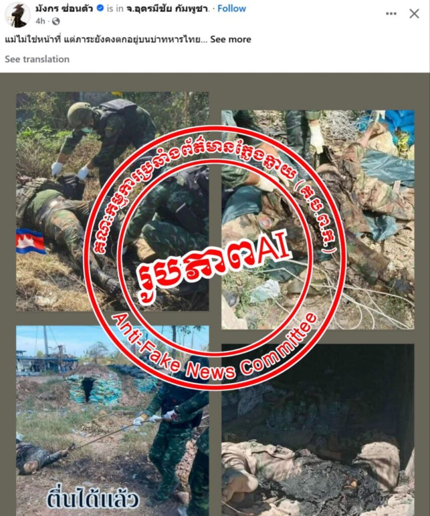 នេះជារូបភាពក្លែងក្លាយដែលត្រូវបានគេប្រើ AI បង្កើតឡើង ក្នុងគោលបំណងបង្កការភាន់ច្រឡំក្នុងសាធារណមតិអំពីស្ថានភាពពិត