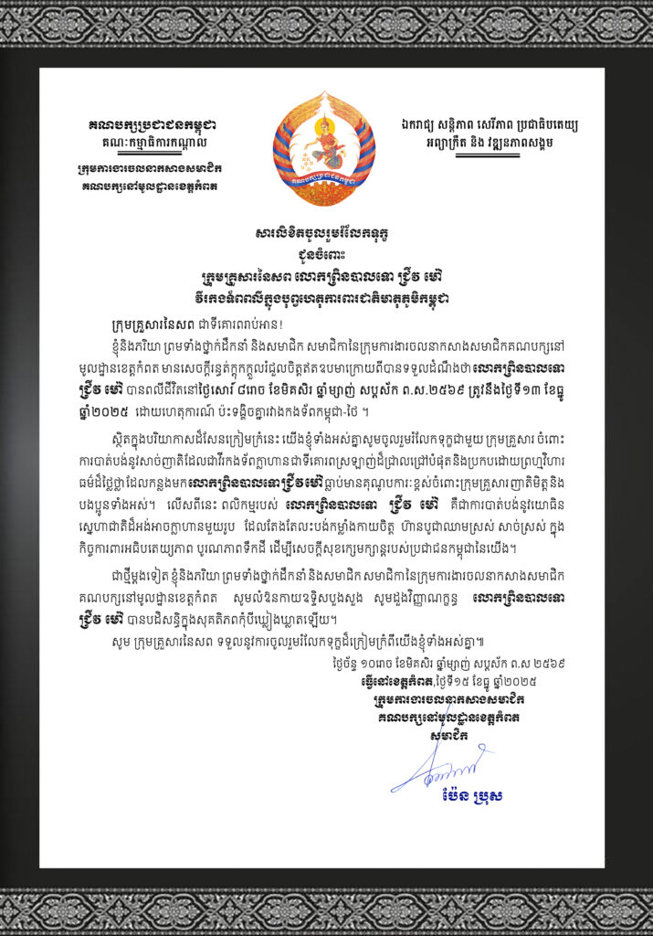 លោក ប៉ែន ប្រុស ផ្ញើរសារលិខិតចូលរួមរំលែកទុក្ខជូនចំពោះក្រុមគ្រួសារនៃសព លោកព្រិនបាលទោ ជ្រីវ ម៉ៅ វីរកងទ័ពពលីក្នុងបុព្វហេតុការពារជាតិមាតុភូមិកម្ពុជា