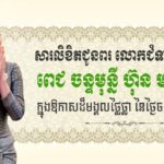 ឯកឧត្តម រ័ត្ន ស្រ៊ាង ផ្ញើសារលិខិតជូនពរ ជូនចំពោះលោកជំទាវបណ្ឌិត ពេជ ចន្ទមុន្នី ហ៊ុន ម៉ាណែត ក្នុងឱកាសពិធីចម្រើនជន្មាយុ