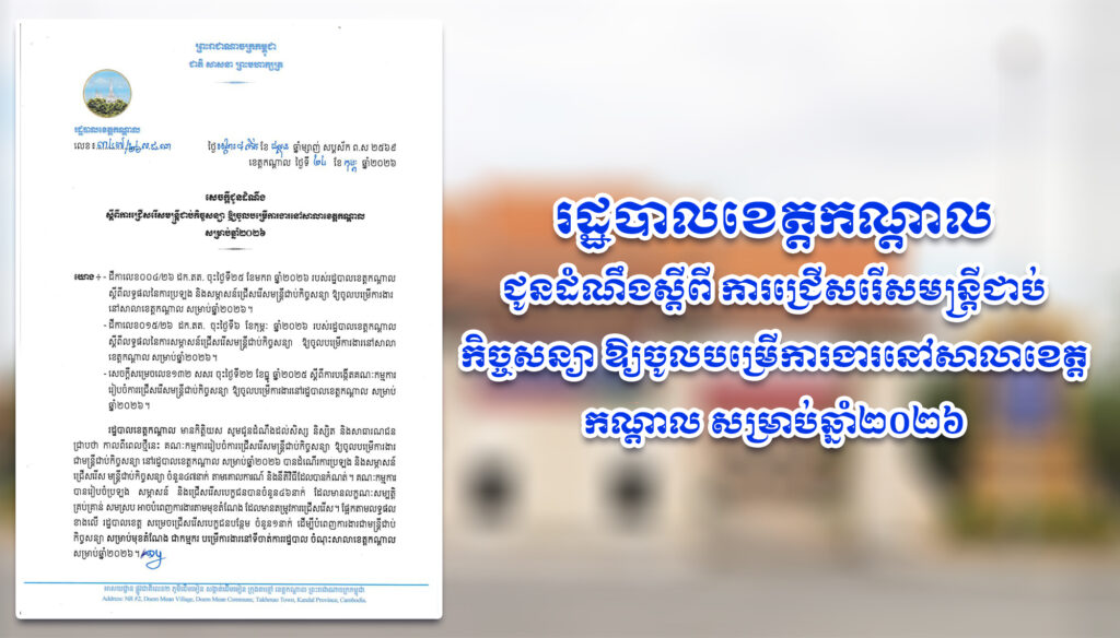 រដ្ឋបាលខេត្តកណ្តាល ជូនដំណឹងស្តីពី ការជ្រើសរើសមន្ត្រីជាប់កិច្ចសន្យា ឱ្យចូលបម្រើការងារនៅសាលាខេត្តកណ្តាល សម្រាប់ឆ្នាំ២០២៦