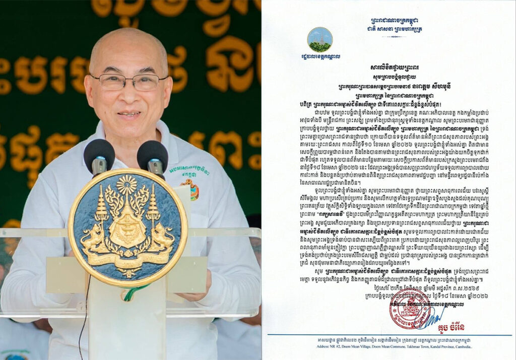 មន្ត្រីរាជការ ព្រះសង្ឃ ព្រមទាំងប្រជានុរាស្ត្រទូទាំងខេត្តកណ្តាល ថ្វាយព្រះសព្ទសាធុការពរជ័យ ព្រះករុណាជាអម្ចាស់ជីវិតលើត្បូង ជាទីគោរពសក្ការៈដ៏ខ្ពង់ខ្ពស់បំផុត សូមទទួលការព្យាបាលវះកាត់ដោយជោគជ័យ និងសូមព្រះអង្គទ្រង់ឆាប់បានជាសះស្បើយពីព្រះរោគ…