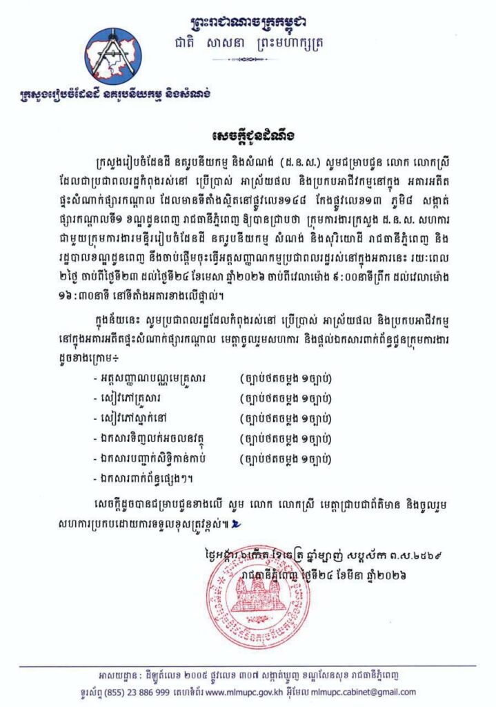 ក្រសួងរៀបចំដែនដី នគរូបនីយកម្ម និងសំណង់ ប្រកាស​ជម្រាបជូន បងប្អូនប្រជាពលរដ្ឋកំពុងរស់នៅ ប្រើប្រាស់អាស្រ័យផល និងប្រកបអាជីវកម្មនៅក្នុង អគារអតីតផ្ទះសំណាក់ផ្សារកណ្តាល