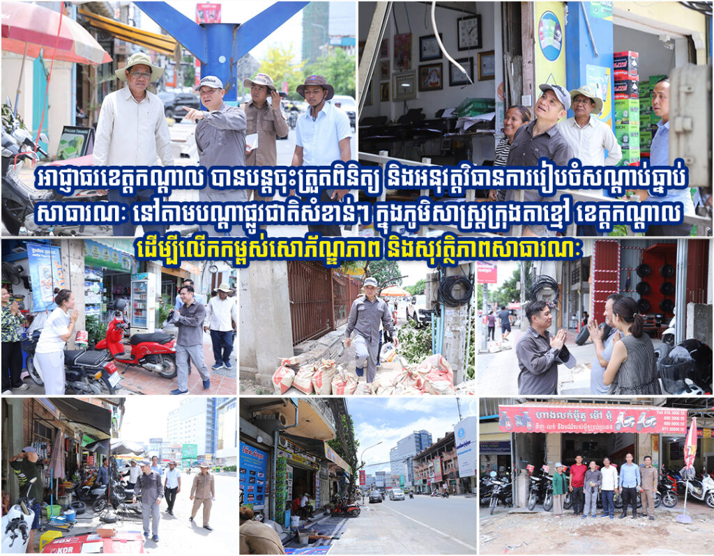 នេះជាលើកទី៥ហើយដែរ អាជ្ញាធរខេត្តកណ្តាល បានបន្តចុះត្រួតពិនិត្យ និងអនុវត្តវិធានការរៀបចំសណ្តាប់ធ្នាប់សាធារណៈ នៅតាមបណ្ដាផ្លូវជាតិសំខាន់ៗ ក្នុងភូមិសាស្ត្រក្រុងតាខ្មៅ ខេត្តកណ្តាល ដើម្បីលើកកម្ពស់សោភ័ណ្ឌភាព និងសុវត្ថិភាពសាធារណៈ