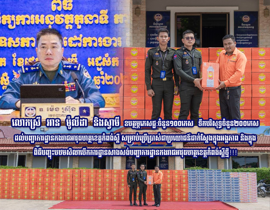 លោកស្រី អាន ម៉ូលីដា និងស្វាមី ឧបត្ថម្ភភេសជ្ជ:ចំនួន១០០កេស ទឹកបរិសុទ្ធចំនួន២០០កេស ដល់បញ្ជាការដ្ឋានកងរាជអាវុធហត្ថខេត្តកំពង់ស្ពឺ សម្រាប់ប្រើប្រាស់ជាប្រយោជន៍ជាក់ស្តែងក្នុងអង្គភាព និងក្នុងពិធីបញ្ជុះបឋមសិលាបើកការដ្ឋានសាងសង់បញ្ជាការដ្ឋានកងរាជអាវុធហត្ថខេត្តកំពង់ស្ពឺថ្មី!!! លោកស្រី អាន ម៉ូលីដា និងស្វាមី ឧបត្ថម្ភភេសជ្ជ:ចំនួន១០០កេស ទឹកបរិសុទ្ធចំនួន២០០កេស ដល់បញ្ជាការដ្ឋានកងរាជអាវុធហត្ថខេត្តកំពង់ស្ពឺ សម្រាប់ប្រើប្រាស់ជាប្រយោជន៍ជាក់ស្តែងក្នុងអង្គភាព និងក្នុងពិធីបញ្ជុះបឋមសិលាបើកការដ្ឋានសាងសង់បញ្ជាការដ្ឋានកងរាជអាវុធហត្ថខេត្តកំពង់ស្ពឺថ្មី!!!