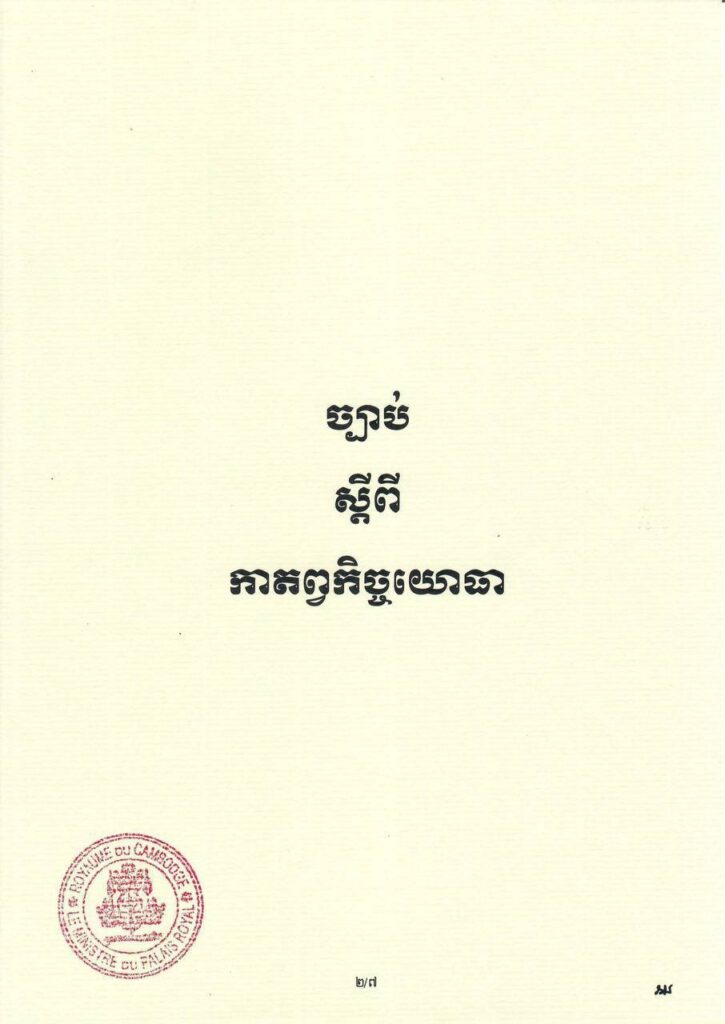 សម្ដេចតេជោប្រមុខរដ្ឋស្ដីទី ប្រកាសឱ្យប្រើច្បាប់ ស្ដីពី កាតព្វកិច្ចយោធា នៅថ្ងៃទី២១ ខែឧសភា ឆ្នាំ២០២៦ សម្ដេចតេជោប្រមុខរដ្ឋស្ដីទី ប្រកាសឱ្យប្រើច្បាប់ ស្ដីពី កាតព្វកិច្ចយោធា នៅថ្ងៃទី២១ ខែឧសភា ឆ្នាំ២០២៦