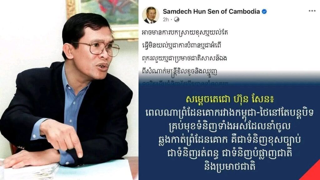 សម្តេចតេជោហ៊ុនសែន៖ អាចមានការបកស្រាយខុសឬយល់តែធ្វើមិនយល់ឬជាការបំពានឬជាអំពើពុករលួយឬជាប្រមាថជាតិសាសន៍ឯងពីសំណាក់មន្ត្រីខិលខូចនិងឈ្មួញទុច្ចរិតទើបទំនិញថៃថ្មីៗបាននាំចូលមក ប្រើប្រាស់នៅកម្ពុជា សម្តេចតេជោហ៊ុនសែន៖ អាចមានការបកស្រាយខុសឬយល់តែធ្វើមិនយល់ឬជាការបំពានឬជាអំពើពុករលួយឬជាប្រមាថជាតិសាសន៍ឯងពីសំណាក់មន្ត្រីខិលខូចនិងឈ្មួញទុច្ចរិតទើបទំនិញថៃថ្មីៗបាននាំចូលមក ប្រើប្រាស់នៅកម្ពុជា