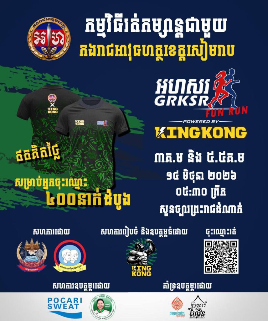 កម្មវិធីរត់កម្សាន្តជាមួយកងរាជអាវុធហត្ថខេត្តសៀមរាបត្រឡប់មកវិញហើយ! កម្មវិធីរត់កម្សាន្តជាមួយកងរាជអាវុធហត្ថខេត្តសៀមរាបត្រឡប់មកវិញហើយ!